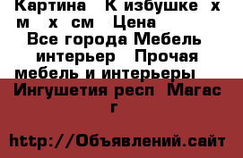 	 Картина “ К избушке“ х.м 40х50см › Цена ­ 6 000 - Все города Мебель, интерьер » Прочая мебель и интерьеры   . Ингушетия респ.,Магас г.